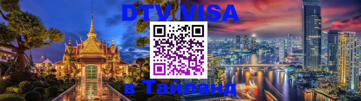 Стоимость и условия DTV визы — оформление в Таиланд под ключ - 