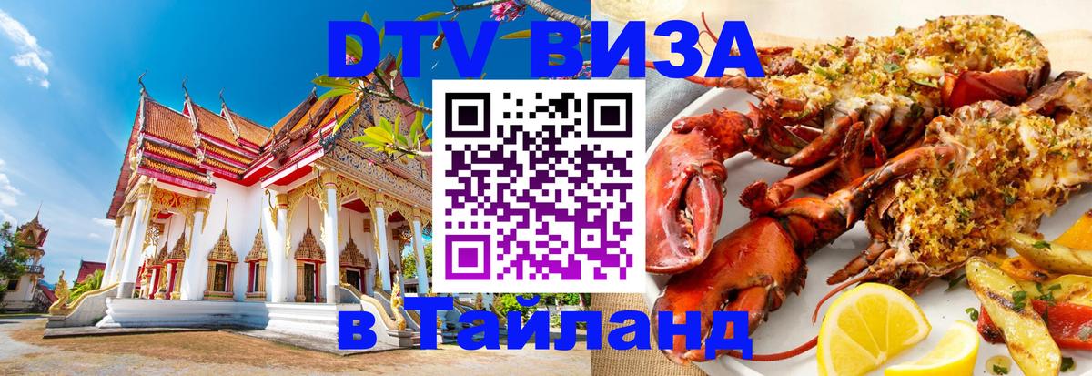 VISA в Тайланд для удалёнщиков Люберцы 